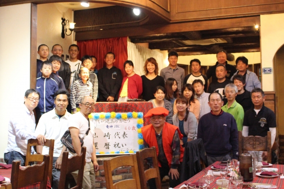 ～・山崎代表還暦祝いパーティー・～